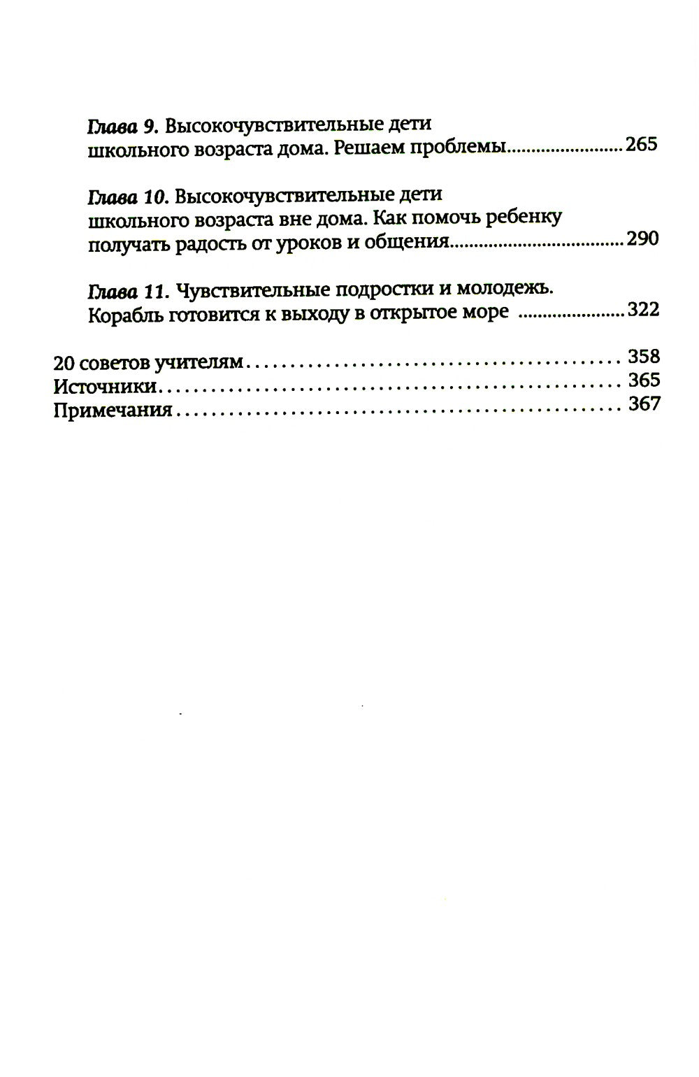 Высокочувствительный ребенок. Как помочь нашим детям расцвести в этом тяжелом...