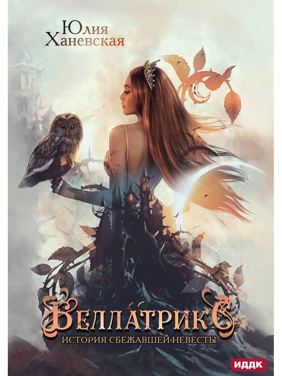 Беллатрикс. История сбежавшей невесты