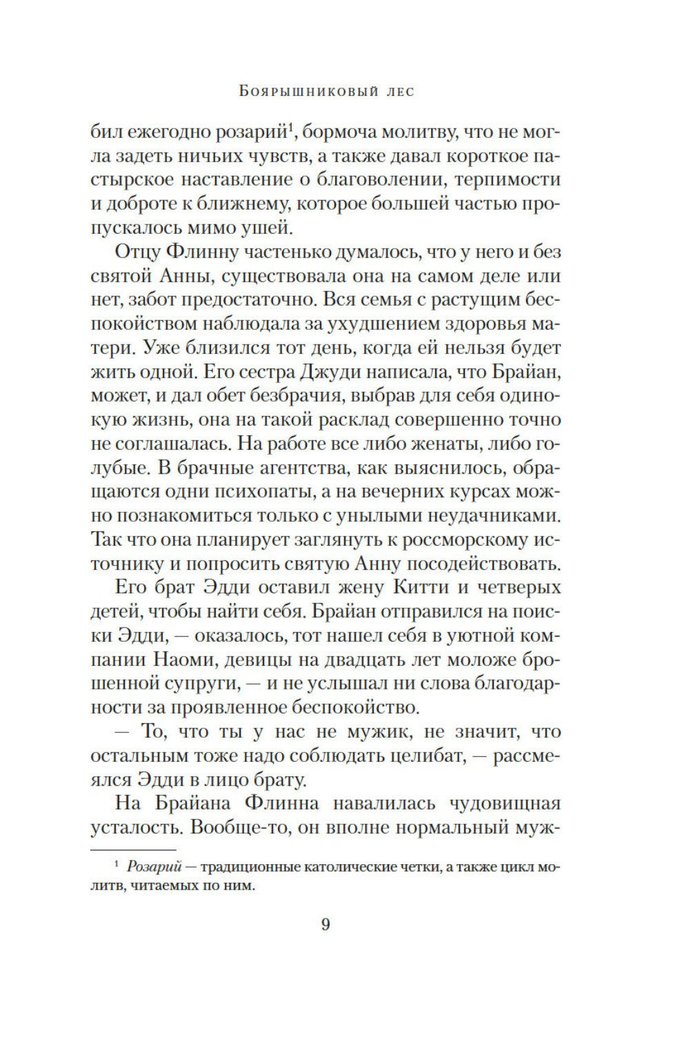 Боярышниковый лес: роман