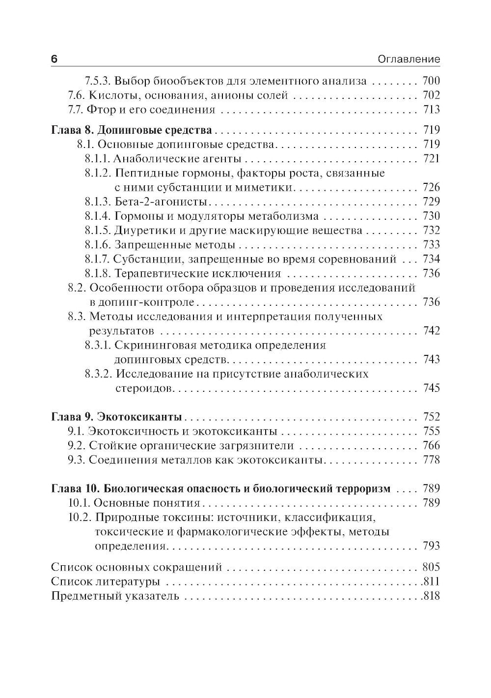 Токсикологическая химия: Учебник. 2-е изд., перераб. и доп