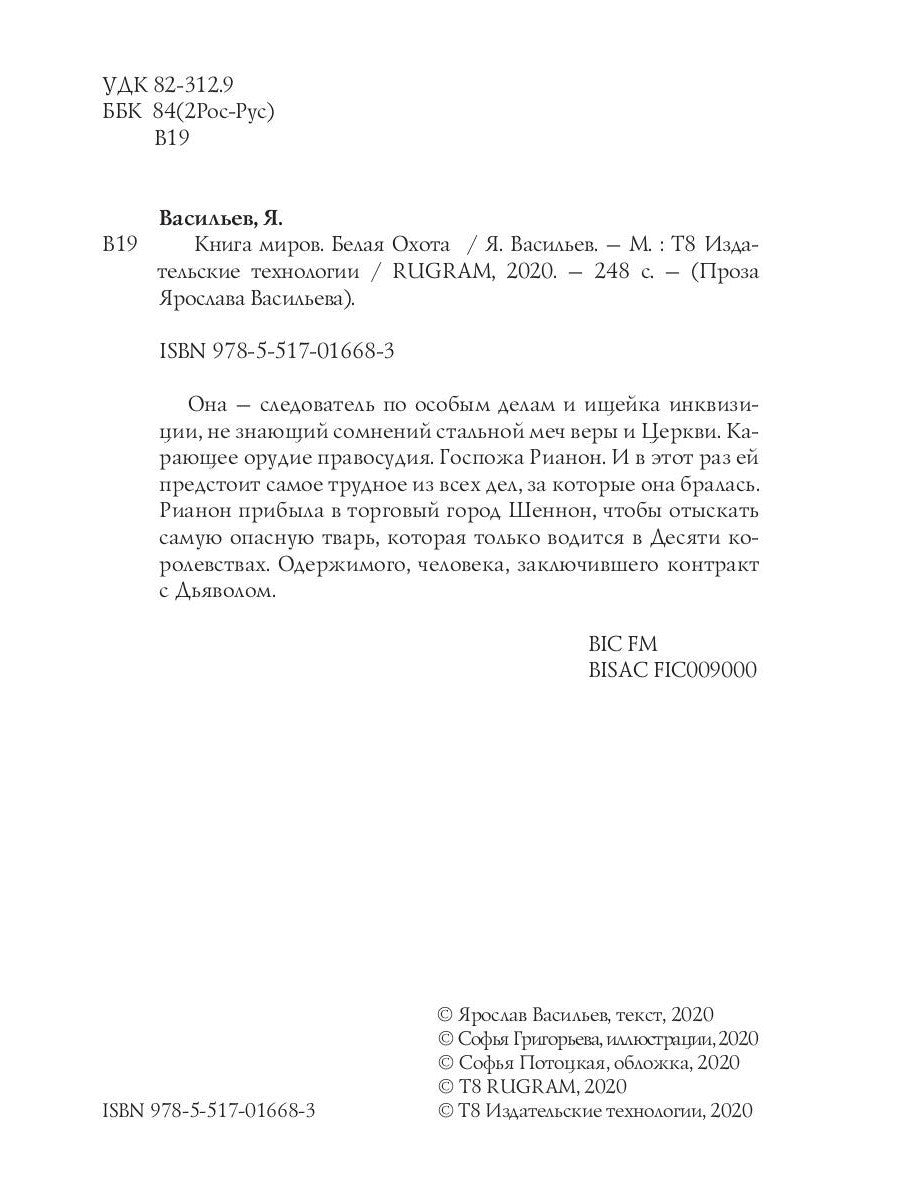 Книга миров. Белая Охота