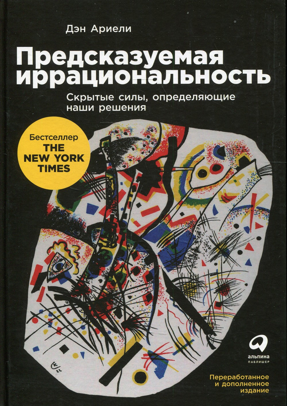 Предсказуемая иррациональность: Скрытые силы, определяющие наши решения