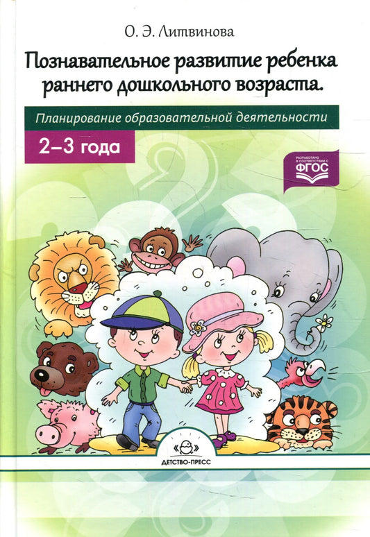Познавательное развитие ребенка раннего дошкольного возраста. Планирование об...