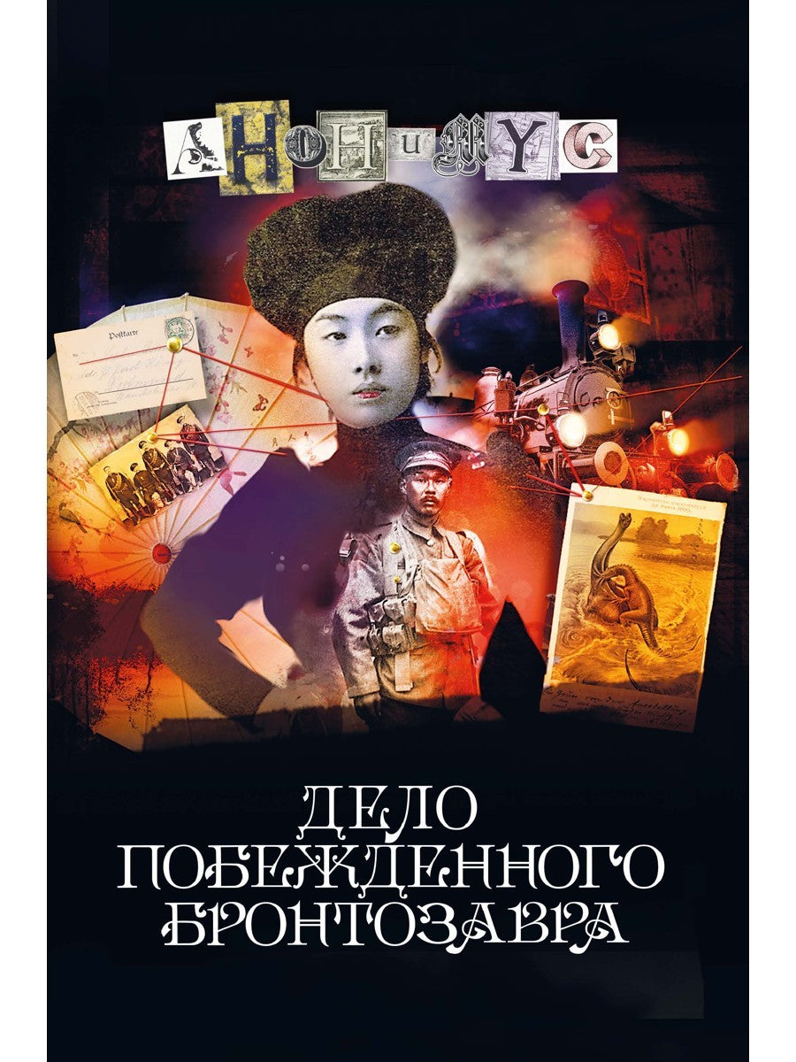 Дело побежденного бронтозавра: роман