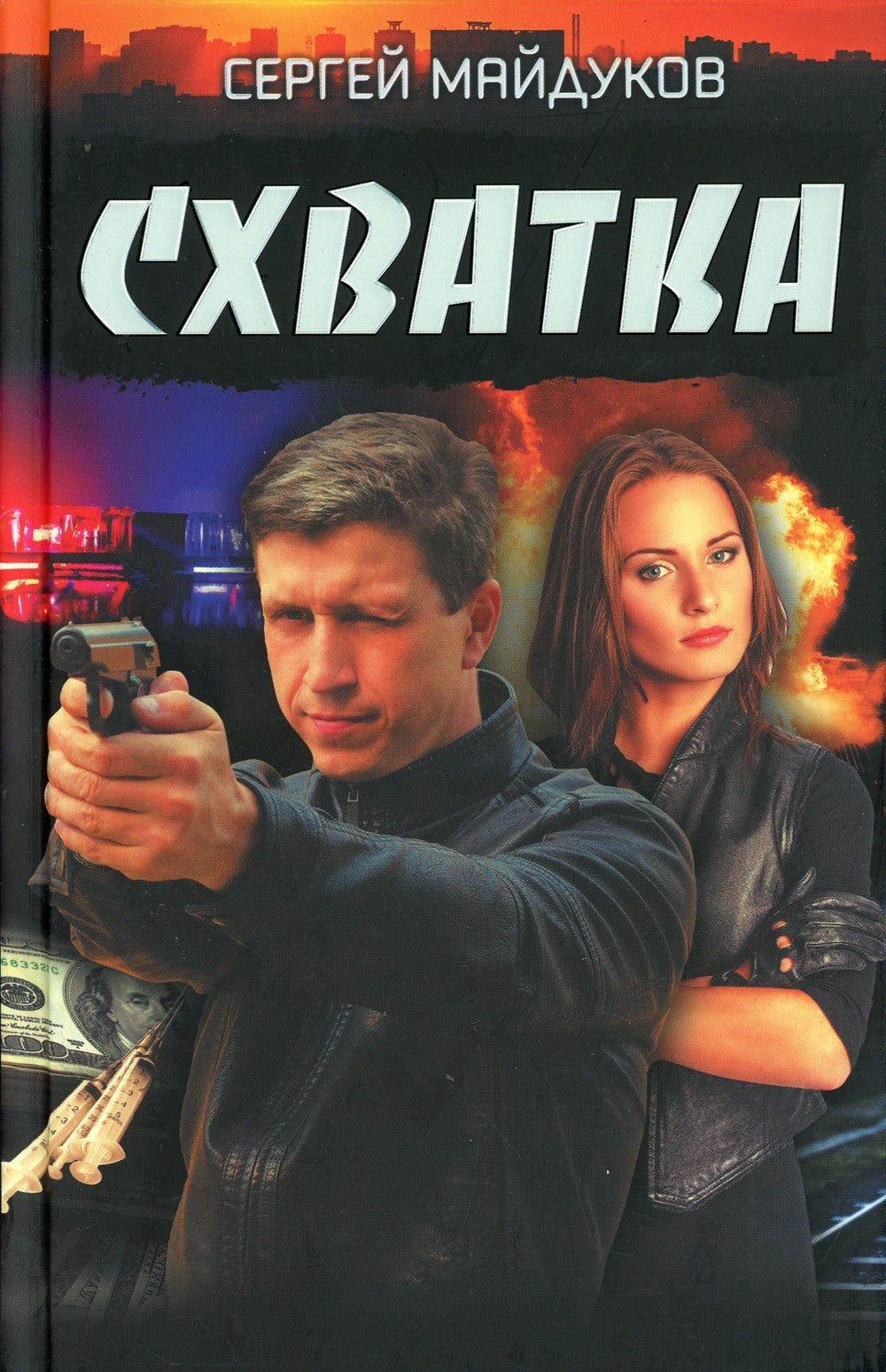 Схватка: роман