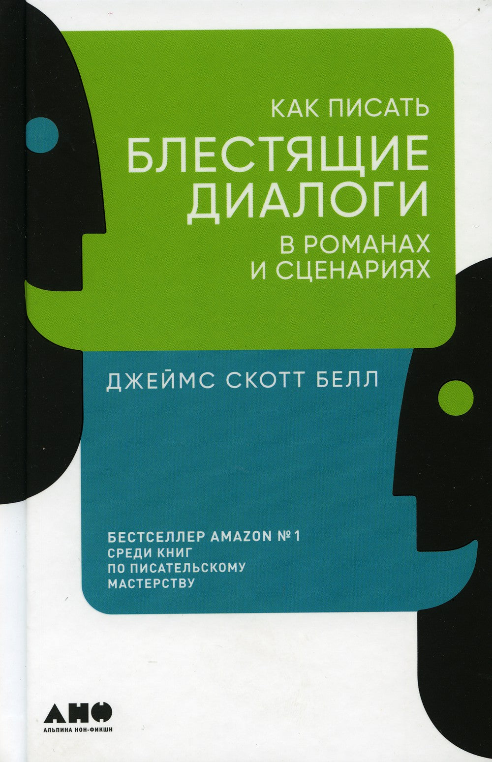 Как писать блестящие диалоги в романах и сценариях