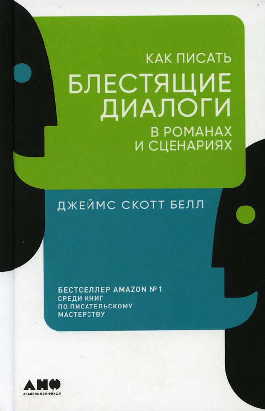 Как писать блестящие диалоги в романах и сценариях