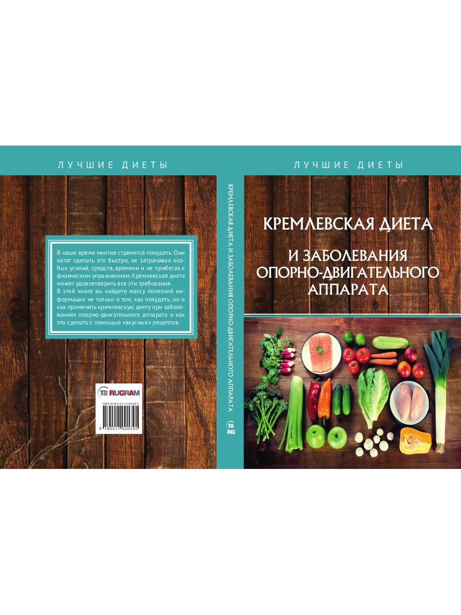 Кремлевская диета и заболевания опорно-двигательного аппарата