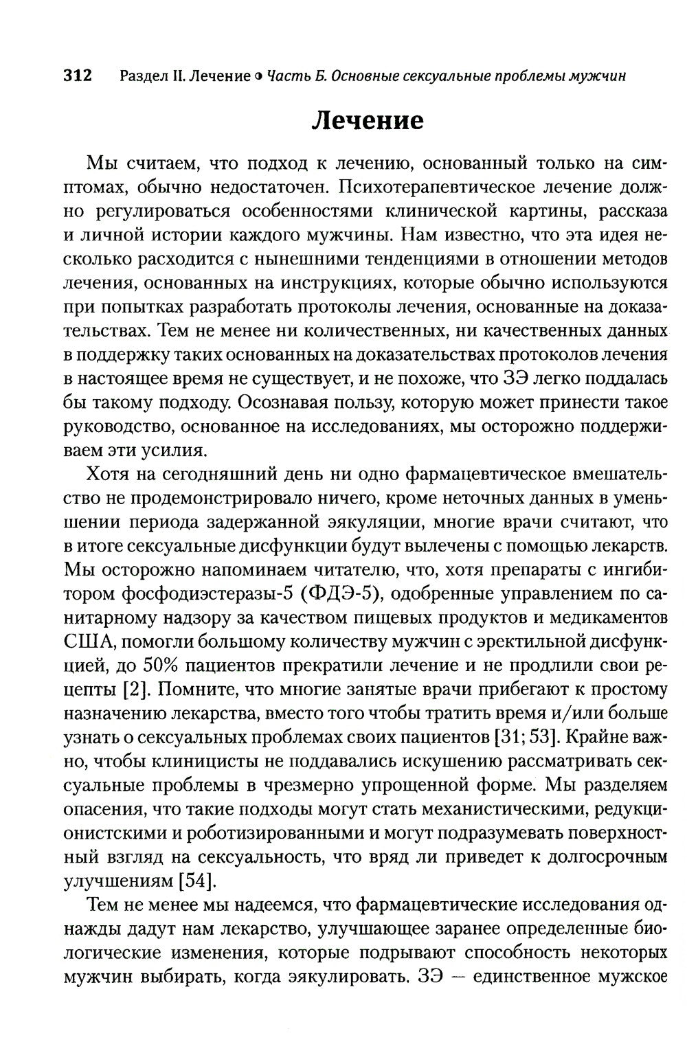 Руководство по клинической сексологии для специалистов в области психического...
