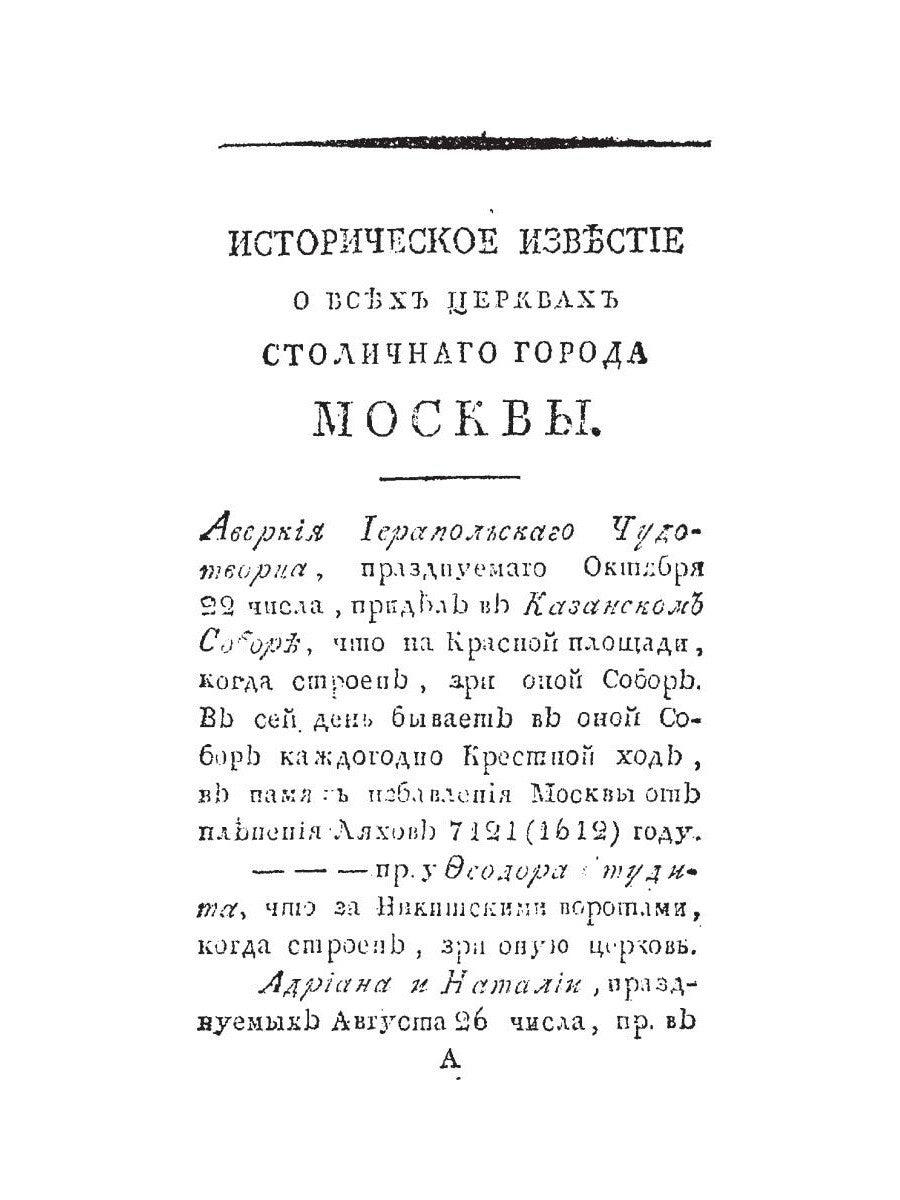 Историческое известие о всех церквах столичного города Москвы