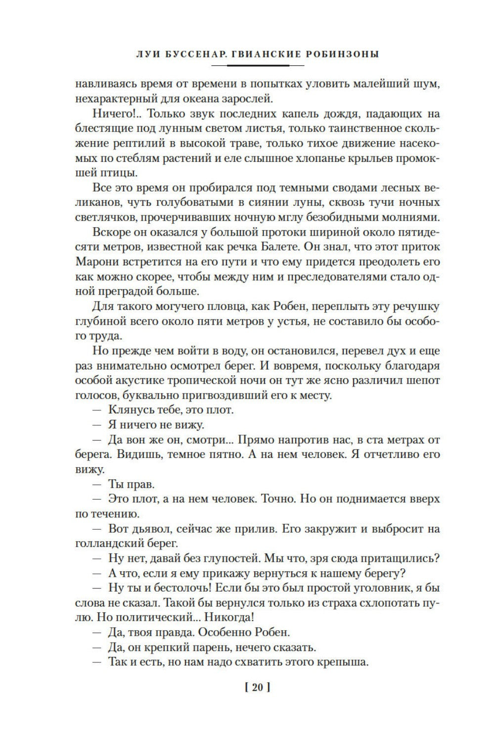 Гвианские робинзоны: роман