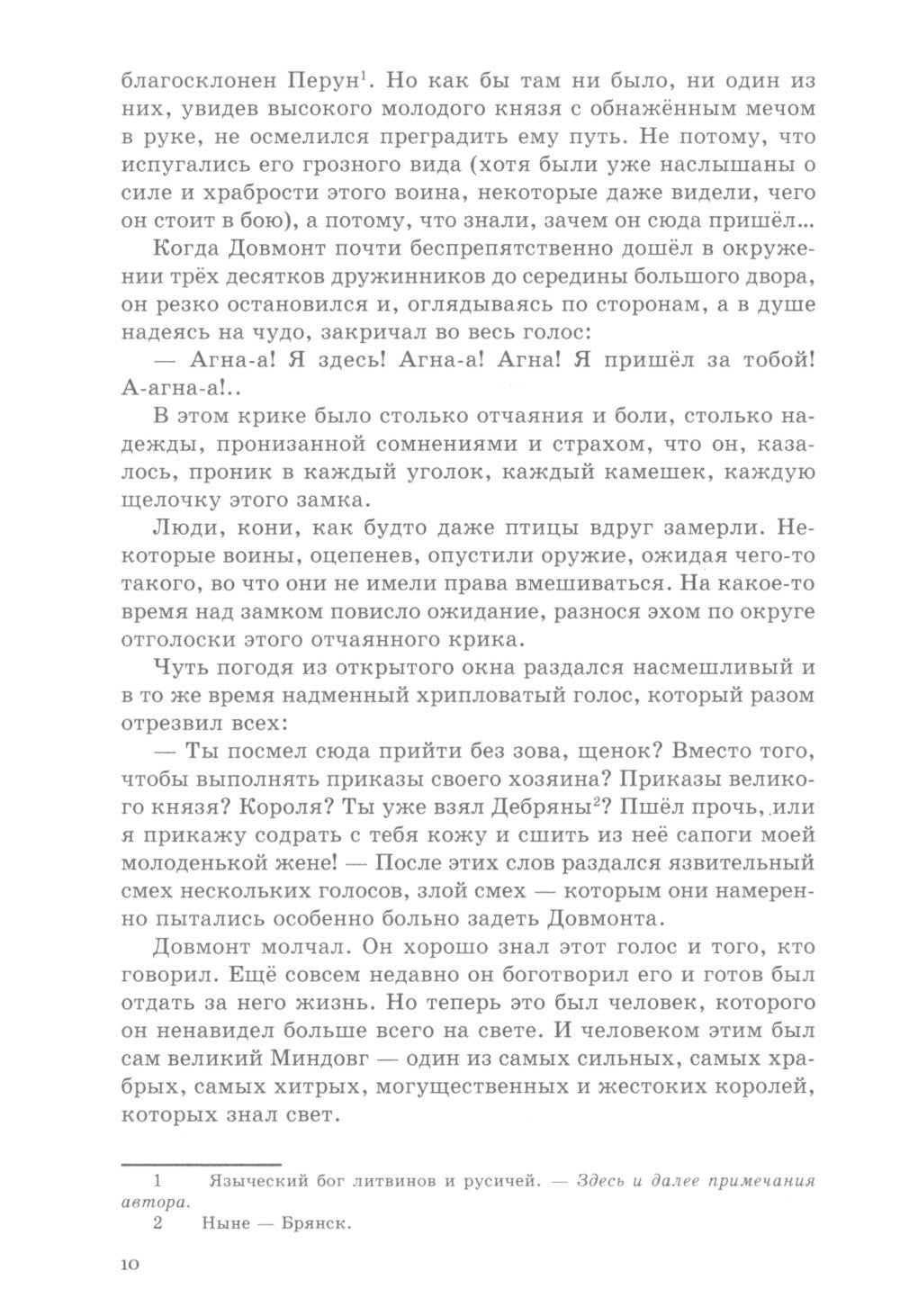 Довмонт. Сказание о забытом князе