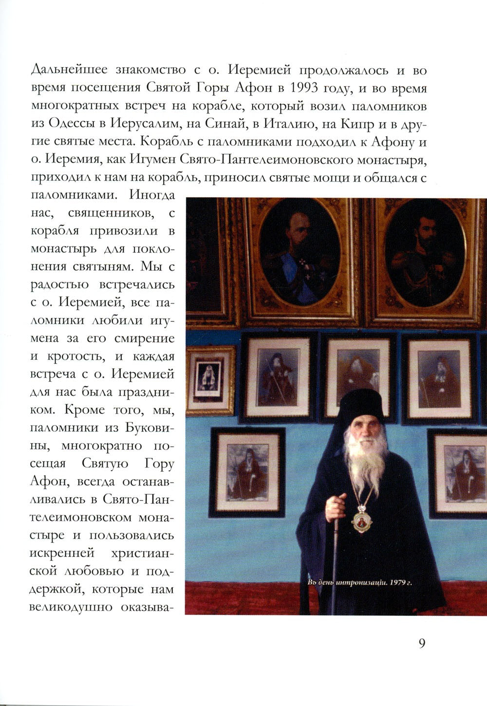 Игумен Русского на Афоне Свято-Пантелеимонова монастыря схиархимандрит Иеремия