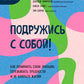 Подружись с собой! Как понимать свои