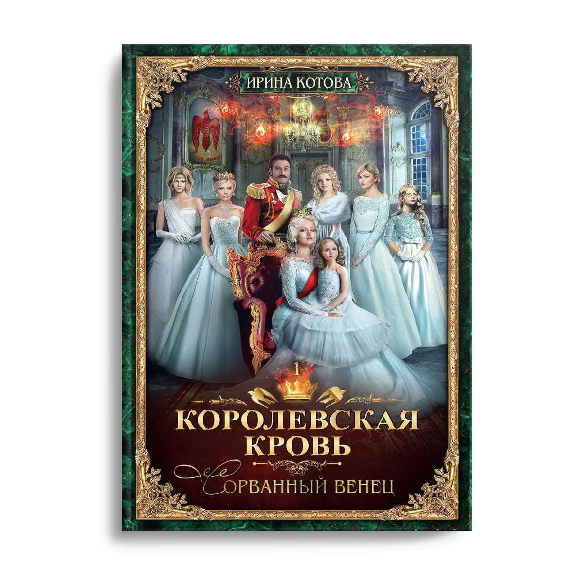 Королевская кровь - 1: Сорванный венец