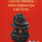 Скрытые чемпионы - новые правила игры в век Китая