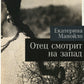Отец смотрит на запад: роман
