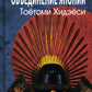 Объединение Японии. Тоетоми Хидэеси. 3-е изд