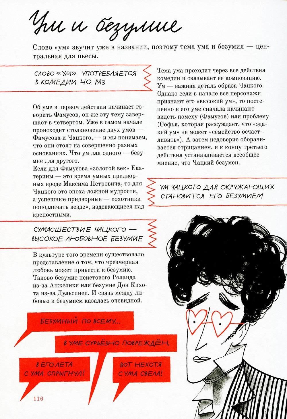 Горе от ума. Графический путеводитель