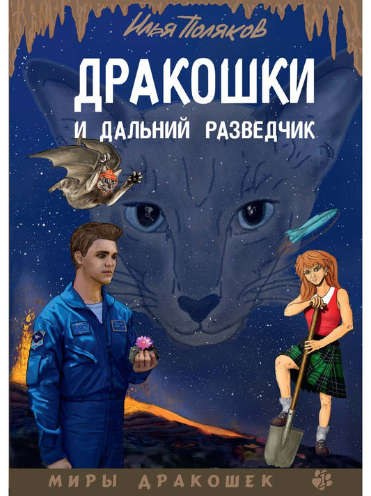 Дракошки и дальний разведчик