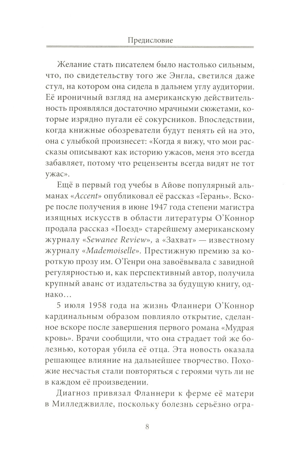 Фланнери О`Коннор.Таинства и обыкновения. Проза по случаю