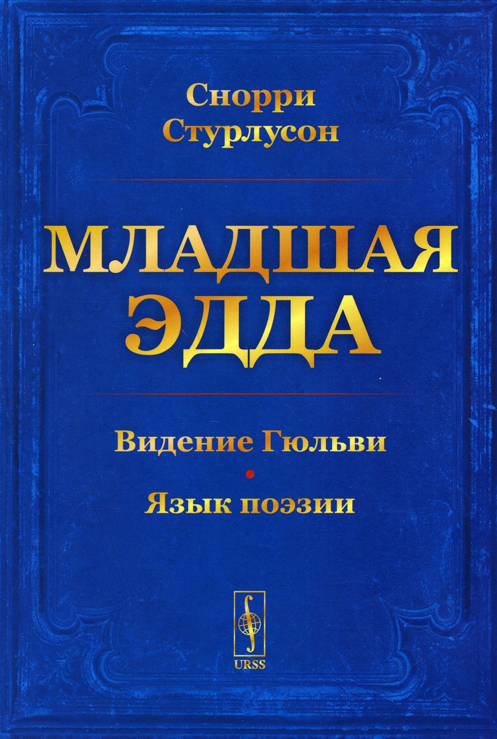 Младшая Эдда (обл.)