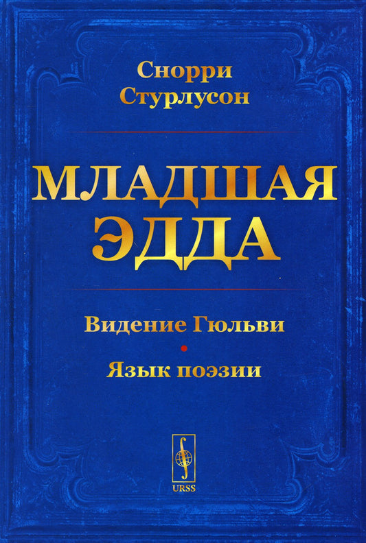 Младшая Эдда (обл.)