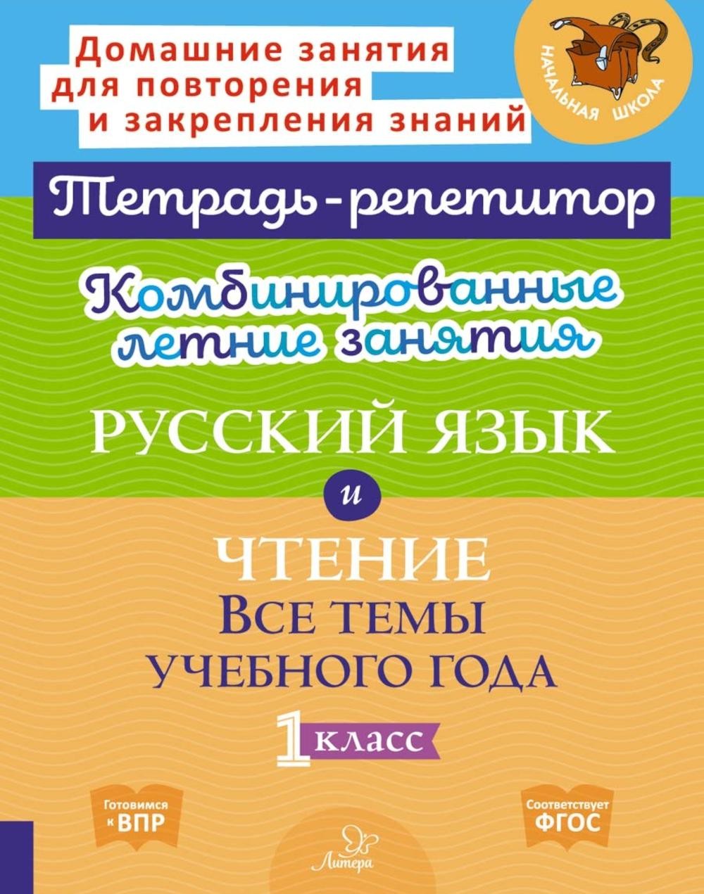 Комбинированные летние занятия: Русский язык и чтение. Все темы учебного года...