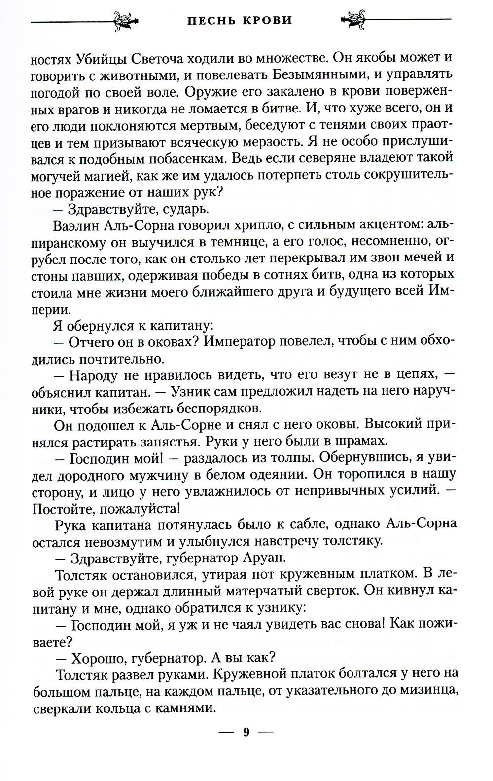 Песнь крови