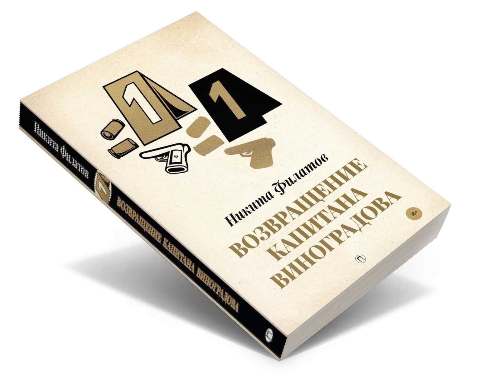 Возвращение капитана Виноградова: повести