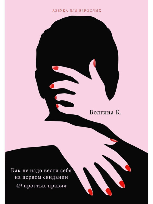 Как не надо вести себя на первом свидании. 49 простых правил