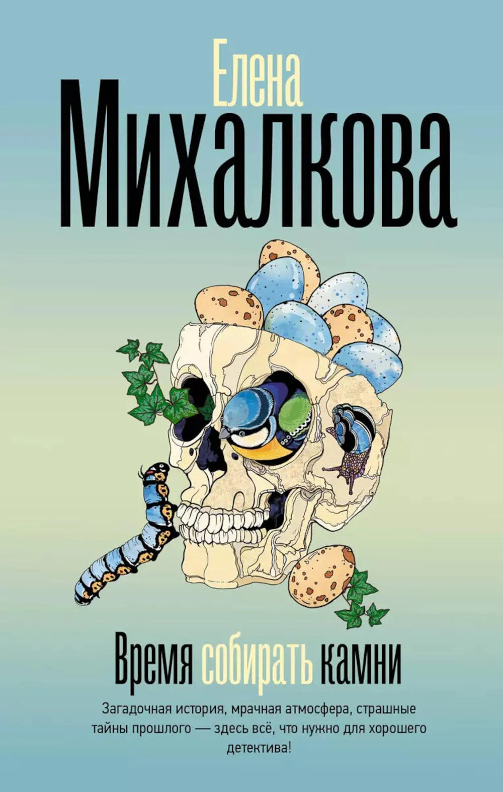 Время собирать камни: роман