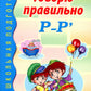 Говорю правильно Р-Р'