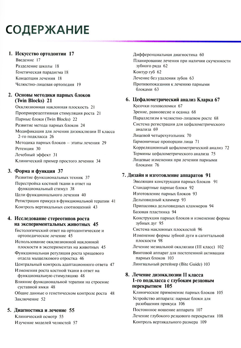 Ортодонтическое лечение парными блоками. 3-е изд