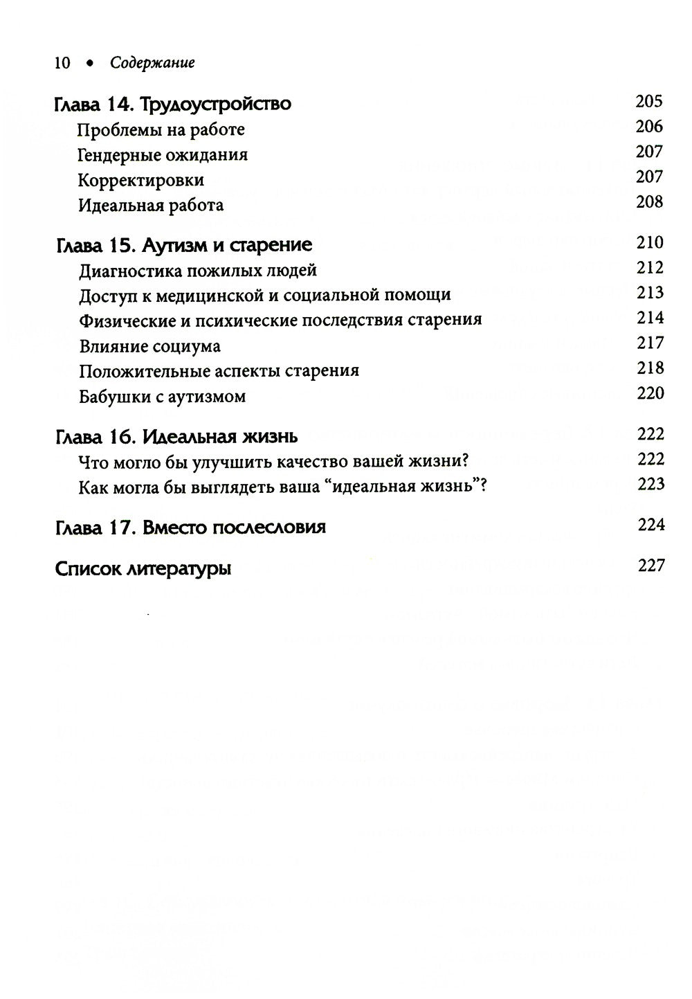 Расстройство аутистического спектра у женщин и девочек: от раннего детства до...