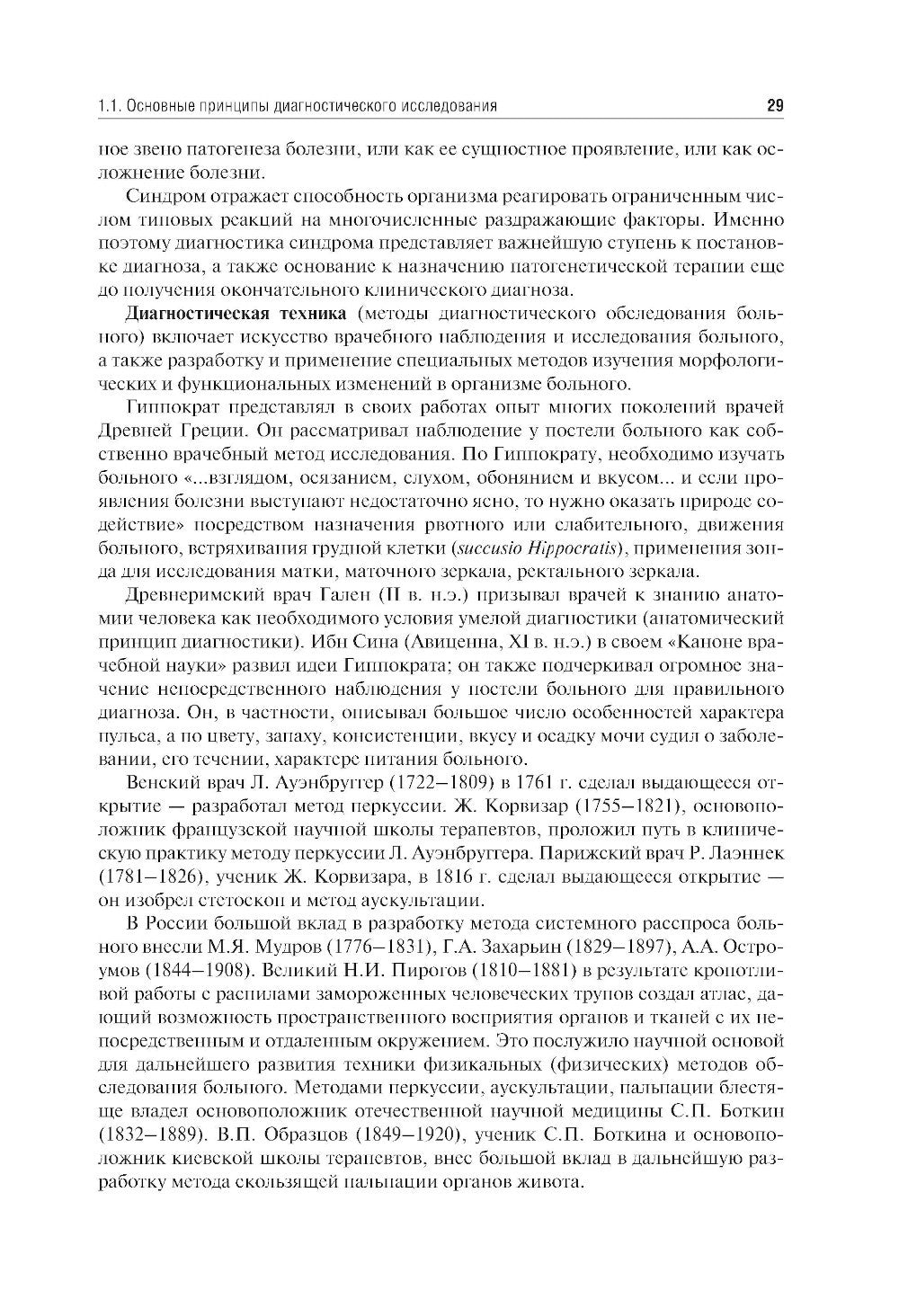Пропедевтика внутренних болезней: Учебник. 2-е изд., перераб. и доп