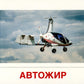 Воздушный транспорт (комплект из 32 карточек,2 формата: 173х220 и 63х87)