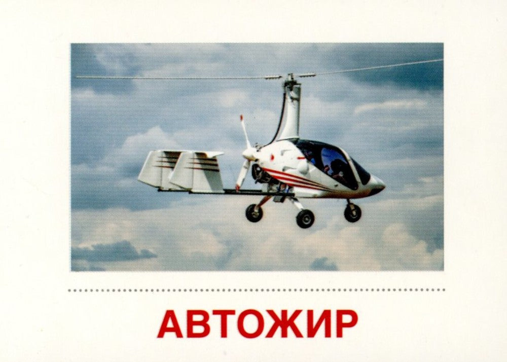 Воздушный транспорт (комплект из 32 карточек,2 формата: 173х220 и 63х87)