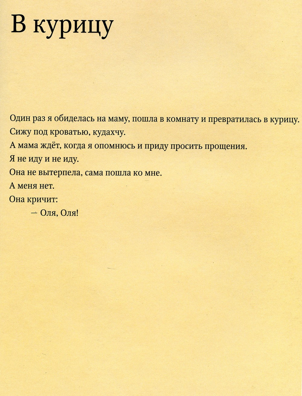 Как я превращалась