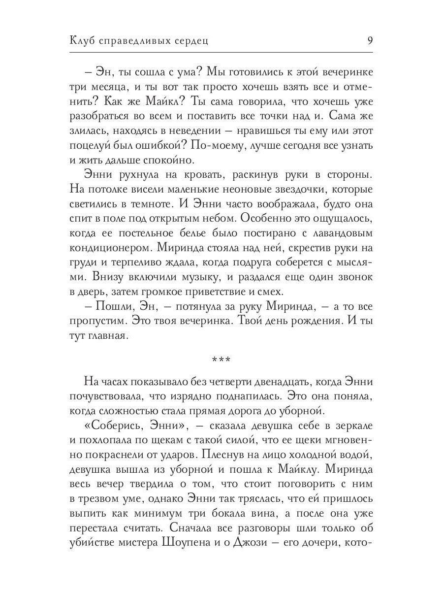 Клуб справедливых сердец