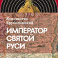 Император Святой Руси