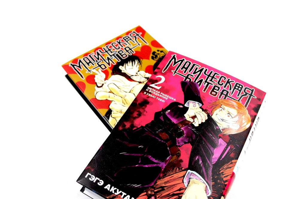 Магическая битва 2-3: манга (комплект из 2-х книг)