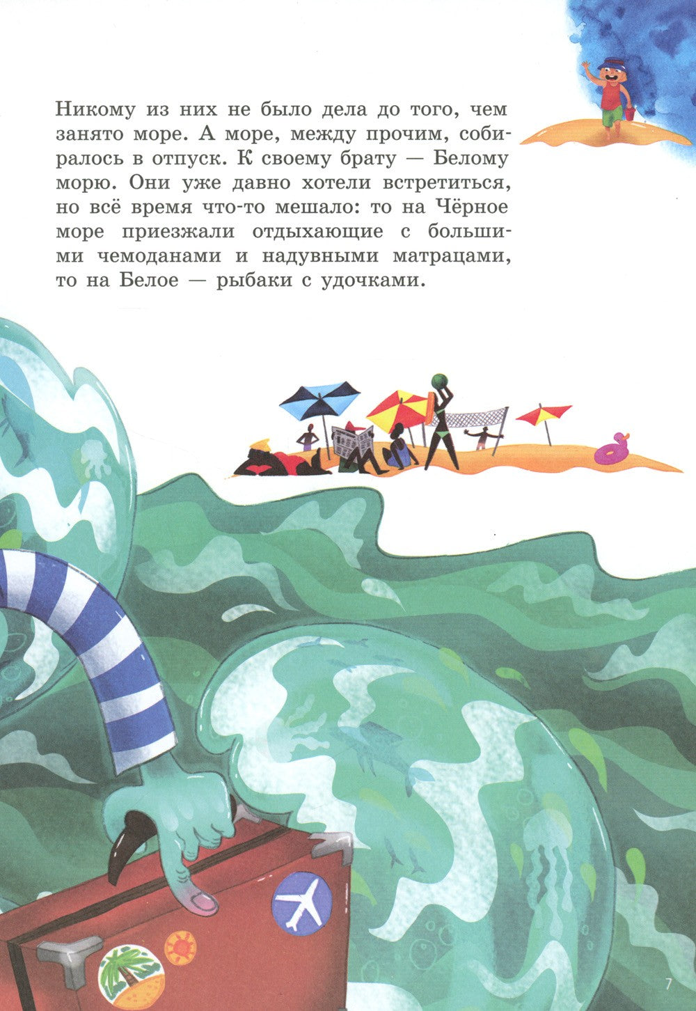 А море летает!