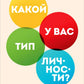 Какой у вас тип личности? Узнайте все про