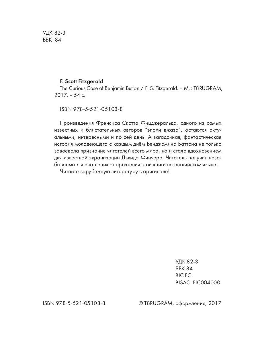 The Curious Case of Benjamin Button = Любопытный случай Бенджамина Баттона: н...