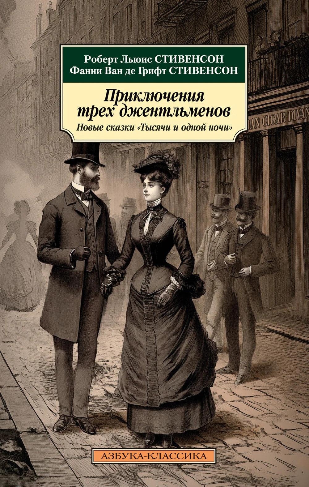Приключения трех джентльменов. Новые сказки "Тысячи и одной ночи"