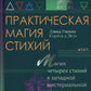 Практическая магия стихий: магия четырех стихий в западной мистериальной трад...