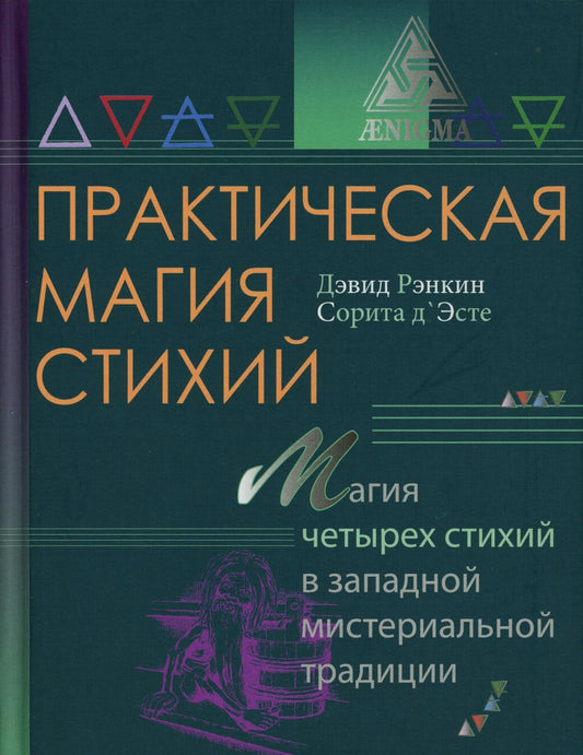 Практическая магия стихий: магия четырех стихий в западной мистериальной трад...