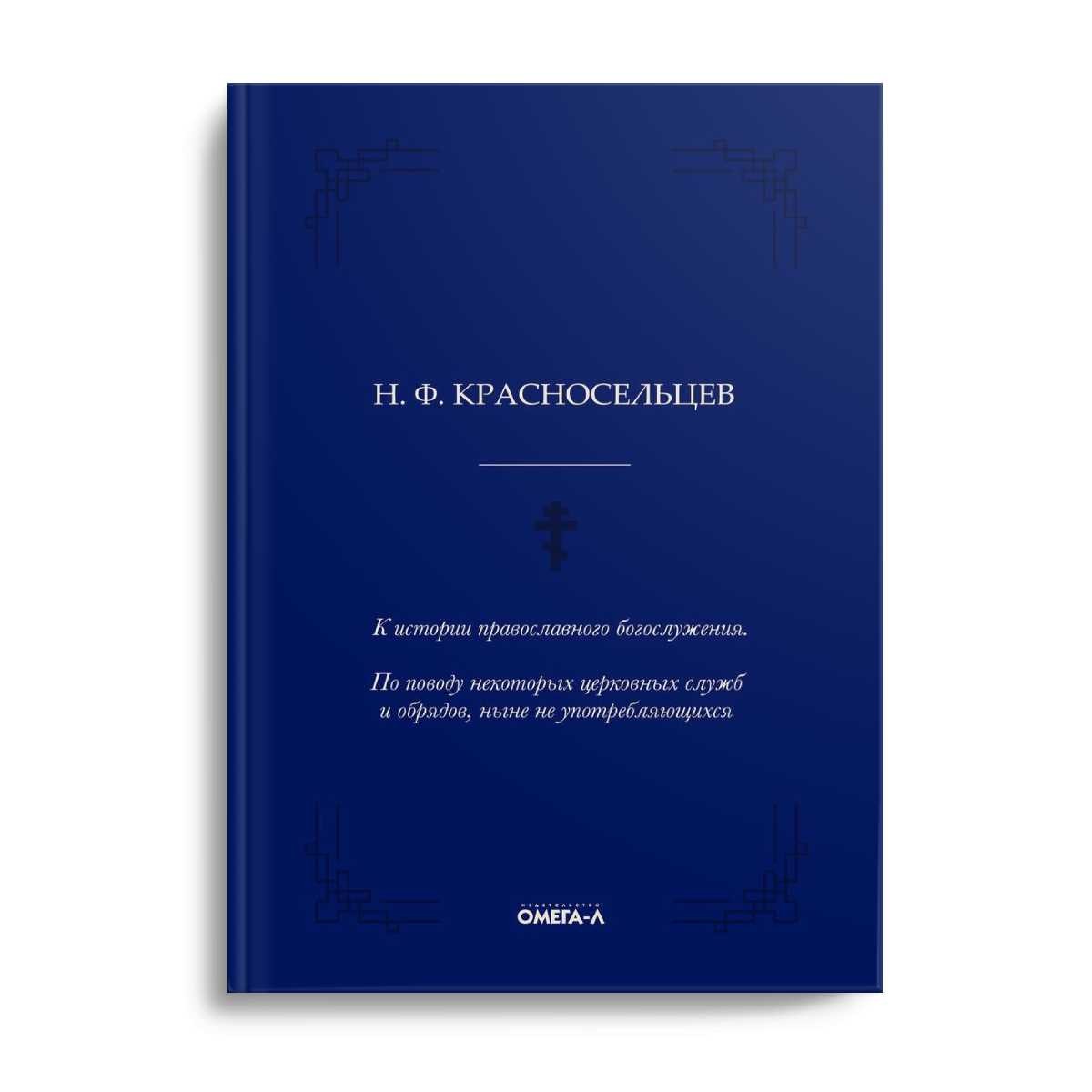 К истории православного богослужения. По поводу некоторых церковных служб и о...