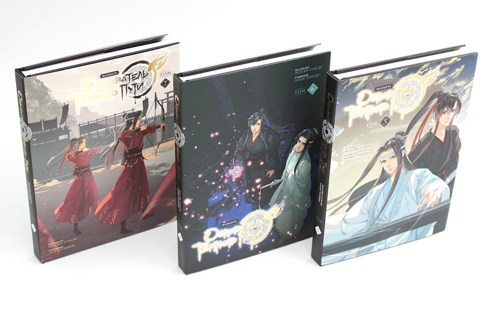 Основатель Темного Пути. Т. 5-7: маньхуа (комплект из 3-х книг)